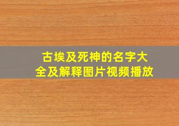 古埃及死神的名字大全及解释图片视频播放