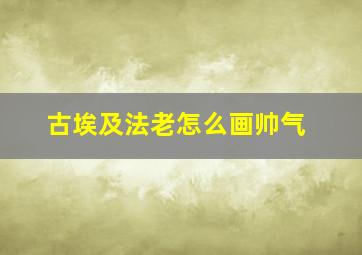 古埃及法老怎么画帅气