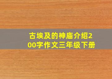 古埃及的神庙介绍200字作文三年级下册