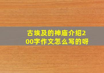 古埃及的神庙介绍200字作文怎么写的呀