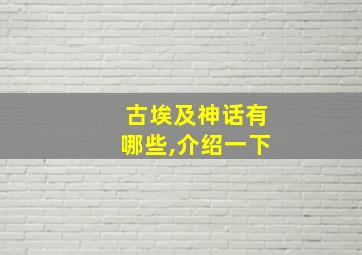 古埃及神话有哪些,介绍一下