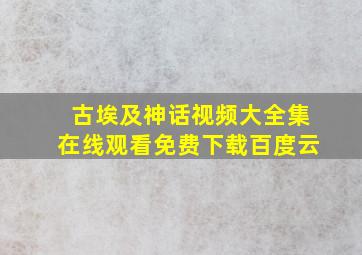 古埃及神话视频大全集在线观看免费下载百度云