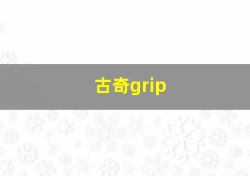 古奇grip