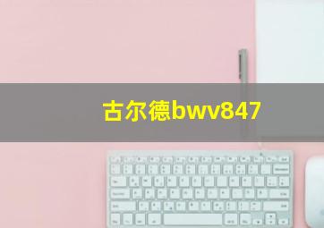 古尔德bwv847