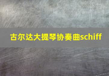 古尔达大提琴协奏曲schiff