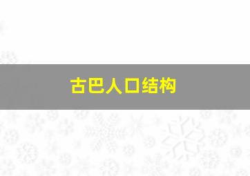 古巴人口结构