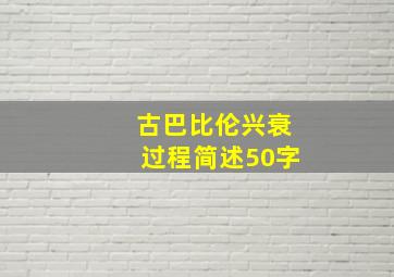 古巴比伦兴衰过程简述50字