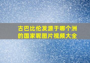 古巴比伦发源于哪个洲的国家呢图片视频大全