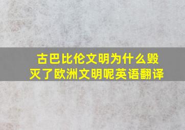 古巴比伦文明为什么毁灭了欧洲文明呢英语翻译