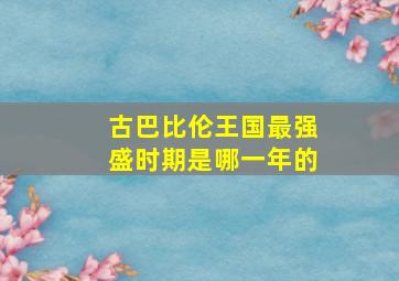 古巴比伦王国最强盛时期是哪一年的