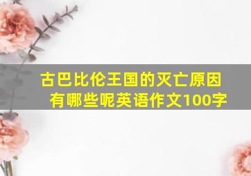 古巴比伦王国的灭亡原因有哪些呢英语作文100字