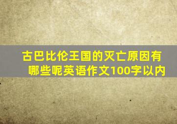 古巴比伦王国的灭亡原因有哪些呢英语作文100字以内