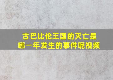 古巴比伦王国的灭亡是哪一年发生的事件呢视频