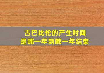 古巴比伦的产生时间是哪一年到哪一年结束