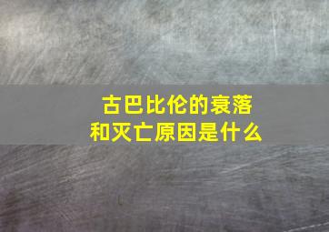 古巴比伦的衰落和灭亡原因是什么