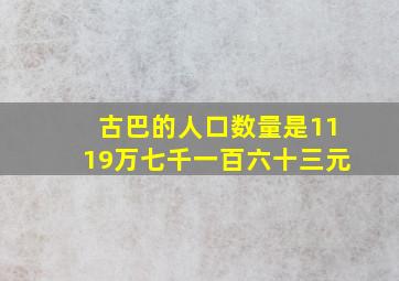 古巴的人口数量是1119万七千一百六十三元