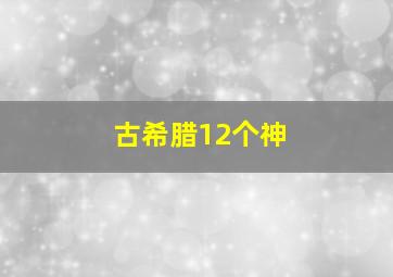 古希腊12个神