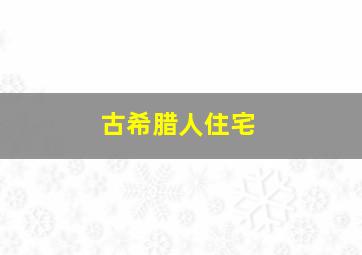 古希腊人住宅