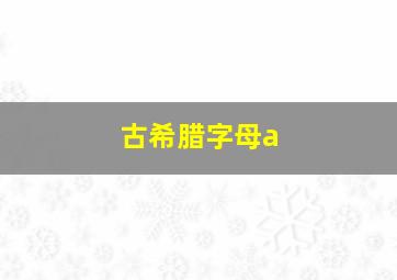 古希腊字母a