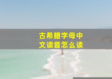 古希腊字母中文读音怎么读