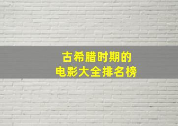 古希腊时期的电影大全排名榜