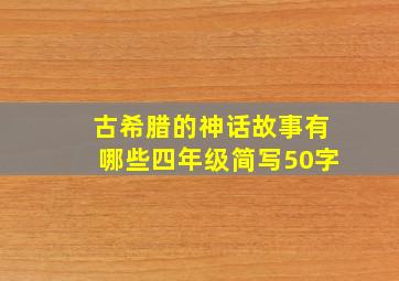 古希腊的神话故事有哪些四年级简写50字