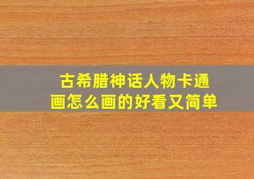 古希腊神话人物卡通画怎么画的好看又简单