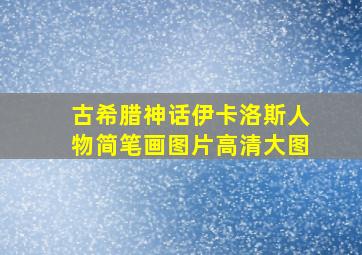 古希腊神话伊卡洛斯人物简笔画图片高清大图