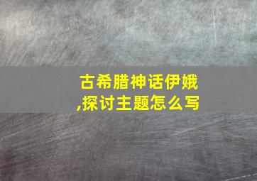 古希腊神话伊娥,探讨主题怎么写