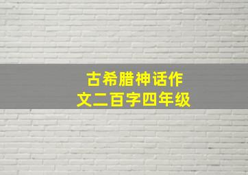 古希腊神话作文二百字四年级