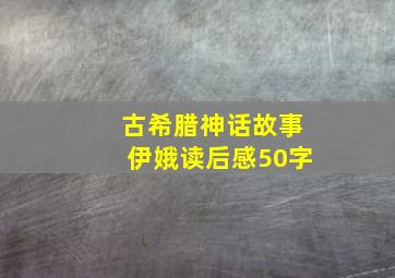 古希腊神话故事伊娥读后感50字