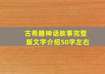 古希腊神话故事完整版文字介绍50字左右