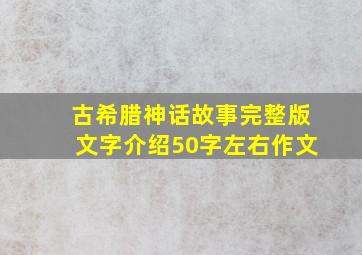 古希腊神话故事完整版文字介绍50字左右作文