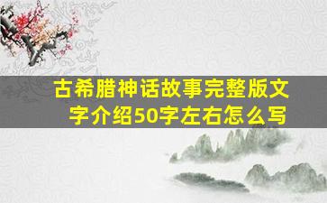 古希腊神话故事完整版文字介绍50字左右怎么写