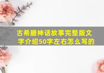 古希腊神话故事完整版文字介绍50字左右怎么写的