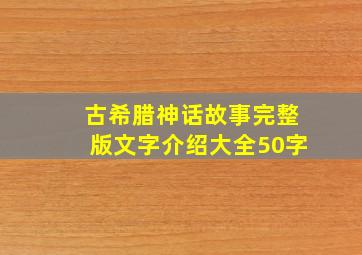 古希腊神话故事完整版文字介绍大全50字