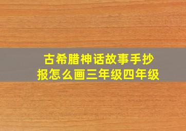 古希腊神话故事手抄报怎么画三年级四年级