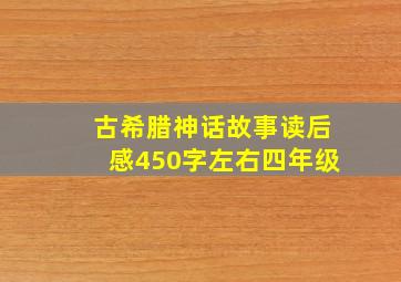 古希腊神话故事读后感450字左右四年级