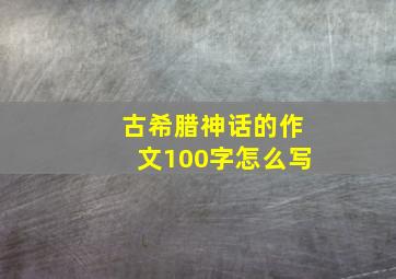 古希腊神话的作文100字怎么写