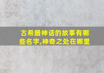 古希腊神话的故事有哪些名字,神奇之处在哪里