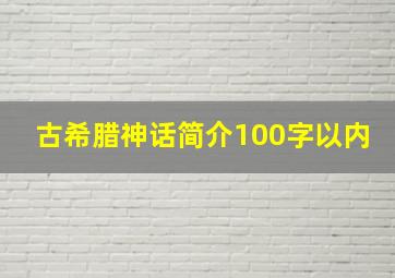 古希腊神话简介100字以内