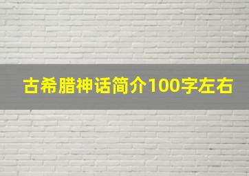 古希腊神话简介100字左右