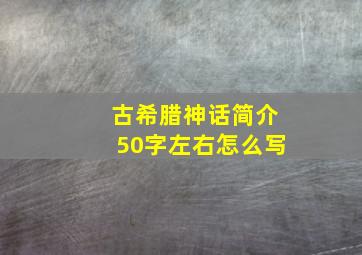 古希腊神话简介50字左右怎么写