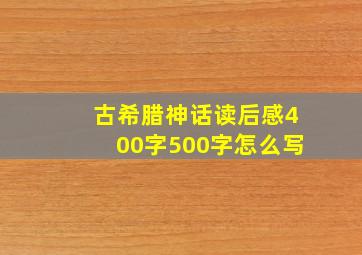 古希腊神话读后感400字500字怎么写