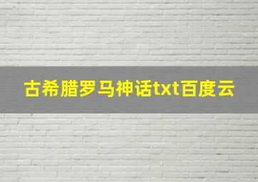 古希腊罗马神话txt百度云