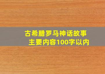 古希腊罗马神话故事主要内容100字以内