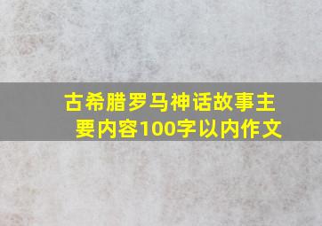 古希腊罗马神话故事主要内容100字以内作文