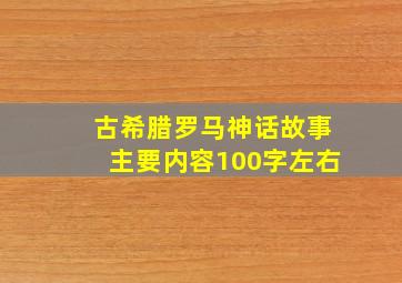 古希腊罗马神话故事主要内容100字左右