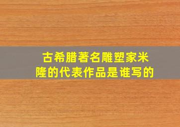 古希腊著名雕塑家米隆的代表作品是谁写的