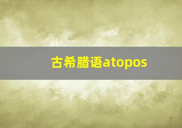 古希腊语atopos